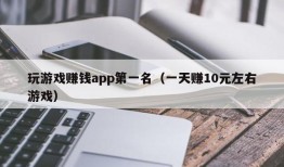 玩游戏赚钱app第一名（一天赚10元左右游戏）