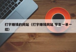 打字赚钱的网站（打字赚钱网站 学生一单一结）