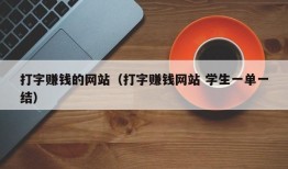 打字赚钱的网站（打字赚钱网站 学生一单一结）