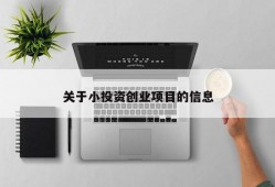 关于小投资创业项目的信息