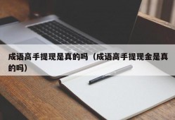 成语高手提现是真的吗（成语高手提现金是真的吗）