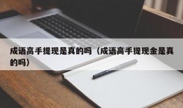 成语高手提现是真的吗（成语高手提现金是真的吗）