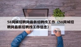 58同城招聘网最新招聘找工作（58同城招聘网最新招聘找工作信息）