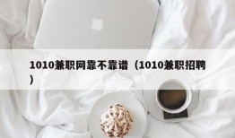 1010兼职网靠不靠谱（1010兼职招聘）