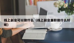 线上副业可以做什么（线上副业兼职做什么好呢）