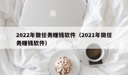 2022年做任务赚钱软件（2021年做任务赚钱软件）