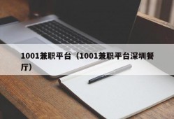 1001兼职平台（1001兼职平台深圳餐厅）