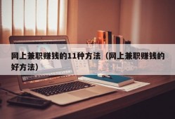 网上兼职赚钱的11种方法（网上兼职赚钱的好方法）