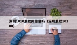 深圳1010兼职网靠谱吗（深圳兼职10100）