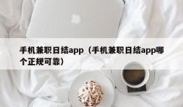 手机兼职日结app（手机兼职日结app哪个正规可靠）