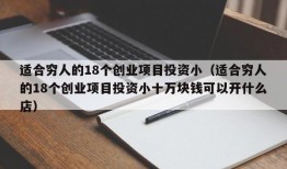 适合穷人的18个创业项目投资小（适合穷人的18个创业项目投资小十万块钱可以开什么店）