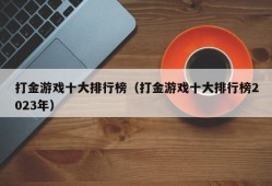 打金游戏十大排行榜（打金游戏十大排行榜2023年）