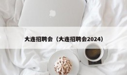 大连招聘会（大连招聘会2024）