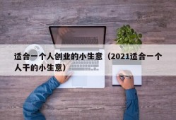 适合一个人创业的小生意（2021适合一个人干的小生意）