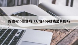 好省app靠谱吗（好省app赚钱是真的吗）