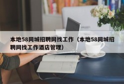 本地58同城招聘网找工作（本地58同城招聘网找工作酒店管理）