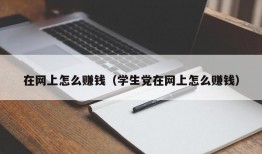 在网上怎么赚钱（学生党在网上怎么赚钱）