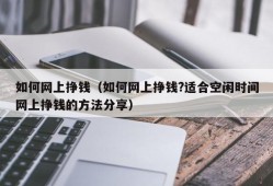 如何网上挣钱（如何网上挣钱?适合空闲时间网上挣钱的方法分享）