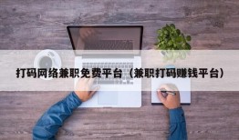 打码网络兼职免费平台（兼职打码赚钱平台）