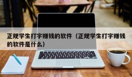 正规学生打字赚钱的软件（正规学生打字赚钱的软件是什么）