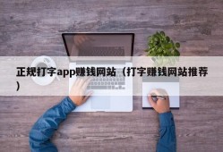 正规打字app赚钱网站（打字赚钱网站推荐）