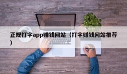 正规打字app赚钱网站（打字赚钱网站推荐）