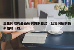 赶集网招聘最新招聘兼职日结（赶集网招聘最新招聘下载）