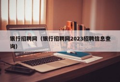 银行招聘网（银行招聘网2023招聘信息查询）