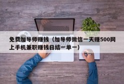 免费加导师赚钱（加导师微信一天赚500网上手机兼职赚钱日结一单一）