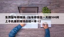 免费加导师赚钱（加导师微信一天赚500网上手机兼职赚钱日结一单一）