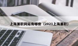 上海兼职网站有哪些（2021上海兼职）