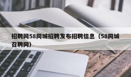 招聘网58同城招聘发布招聘信息（58同城召聘网）