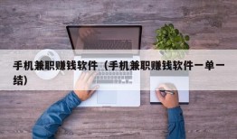 手机兼职赚钱软件（手机兼职赚钱软件一单一结）