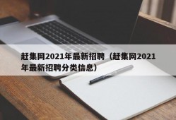 赶集网2021年最新招聘（赶集网2021年最新招聘分类信息）