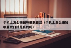 手机上怎么赚钱啊兼职日结（手机上怎么赚钱啊兼职日结是真的吗）