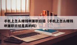 手机上怎么赚钱啊兼职日结（手机上怎么赚钱啊兼职日结是真的吗）