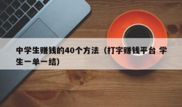 中学生赚钱的40个方法（打字赚钱平台 学生一单一结）