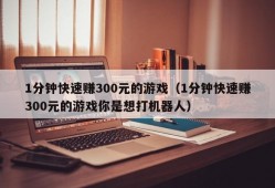 1分钟快速赚300元的游戏（1分钟快速赚300元的游戏你是想打机器人）