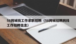 58同城找工作求职招聘（58同城招聘网找工作招聘信息）