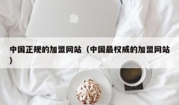 中国正规的加盟网站（中国最权威的加盟网站）