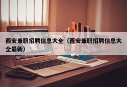 西安兼职招聘信息大全（西安兼职招聘信息大全最新）