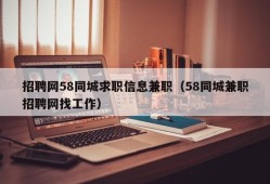 招聘网58同城求职信息兼职（58同城兼职招聘网找工作）