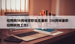 招聘网58同城求职信息兼职（58同城兼职招聘网找工作）