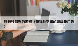 赚钱秒到账的游戏（赚钱秒到账的游戏无广告）