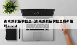 南京兼职招聘信息（南京兼职招聘信息最新招聘2023）