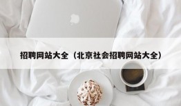 招聘网站大全（北京社会招聘网站大全）