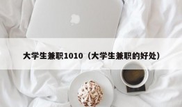 大学生兼职1010（大学生兼职的好处）