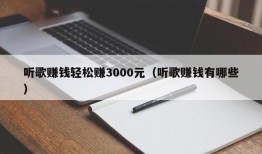 听歌赚钱轻松赚3000元（听歌赚钱有哪些）