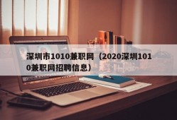 深圳市1010兼职网（2020深圳1010兼职网招聘信息）