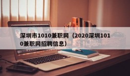 深圳市1010兼职网（2020深圳1010兼职网招聘信息）